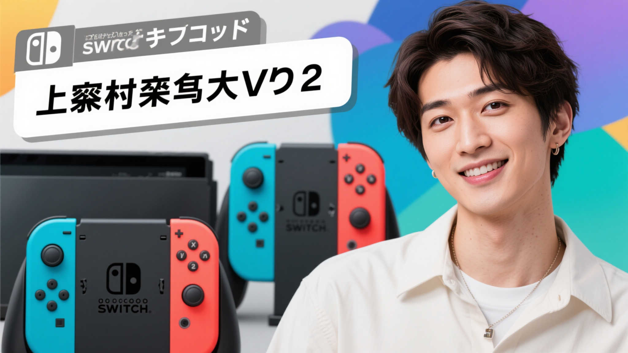 中村悠一Switch2抽签再失手！网友质疑：资本操控抽奖？